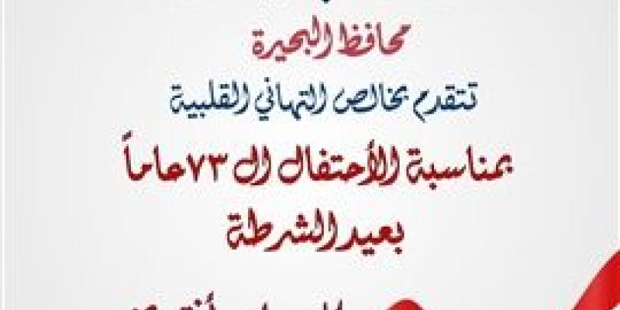 محافظ
      البحيرة
      تهنئ
      السيد
      رئيس
      الجمهورية
      بمناسبة
      العيد
      الـ73
      للشرطة
      المصرية