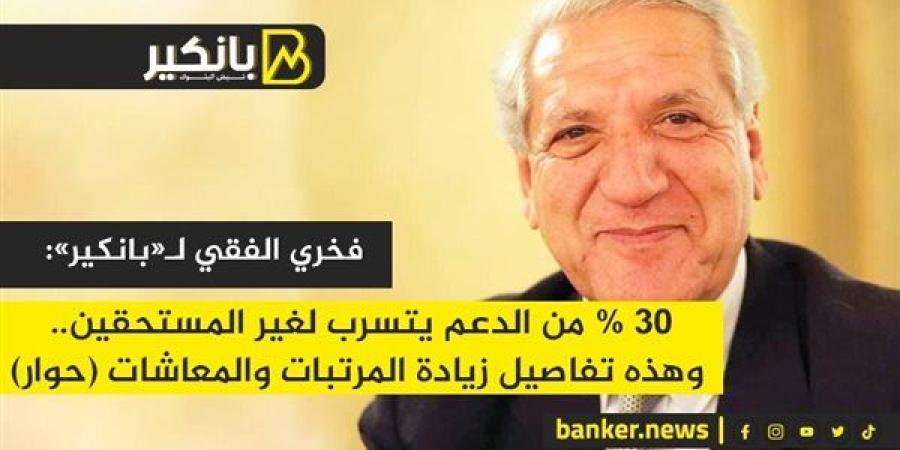 فخري
      الفقي
      لـ«بانكير»:
      30%
      من
      ...