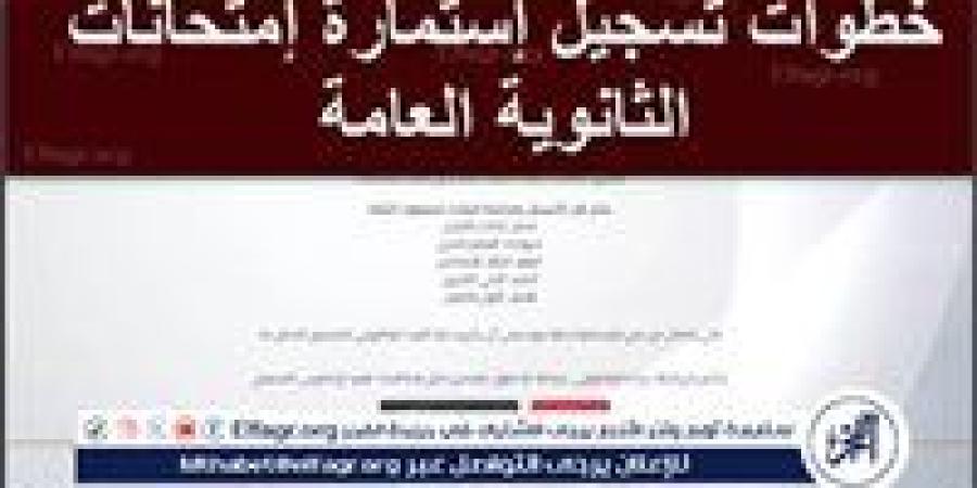 بهذه
      الطريقة..
      خطوات
      تسجيل
      استمارة
      الثانوية
      العامة
      2025
      عبر
      moe.gov.eg
      وأهم
      الأوراق
      المطلوبة
      لملئها