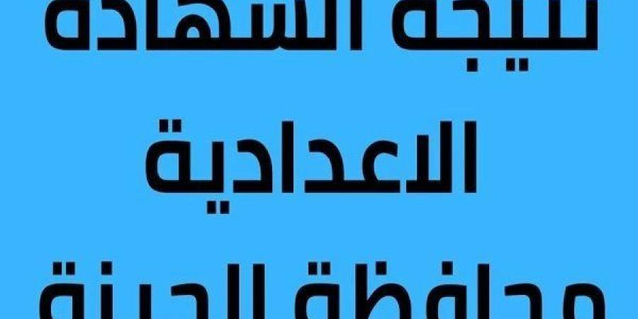 بالاسم
      ورقم
      الجلوس..
      رابط
      نتيجة
      الشهادة
      الإعدادية
      لمحافظة
      الجيزة