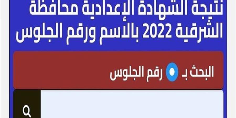 لينك
      نتيجة
      الشهادة
      الإعدادية
      بمحافظة
      الشرقية..
      توزيع
      الدرجات