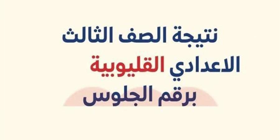 اعرف
      نتيجتك..
      رابط
      نتيجة
      الشهادة
      الإعدادية
      لمحافظة
      القليوبية