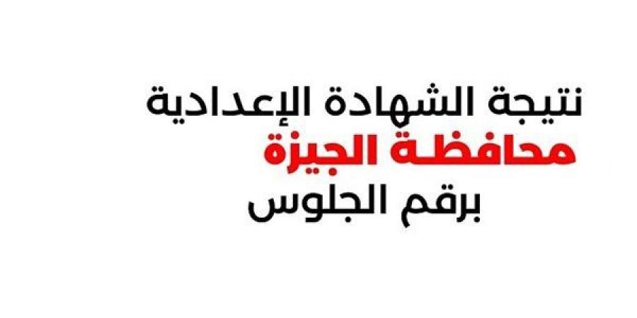 استعلم
      الآن
      عن
      نتيجة
      الشهادة
      الإعدادية
      لمحافظة
      الجيزة..
      سجل
      هنا