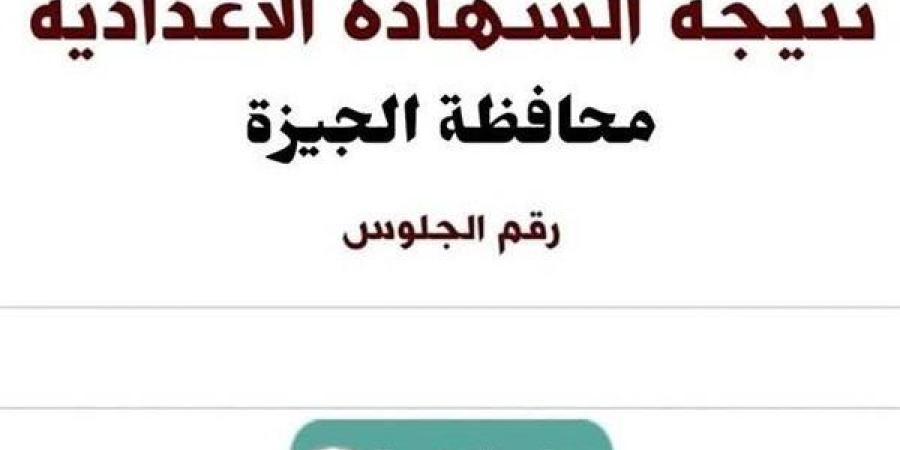 برقم
      الجلوس..
      رابط
      نتيجة
      الشهادة
      الإعدادية
      لمحافظة
      الجيزة