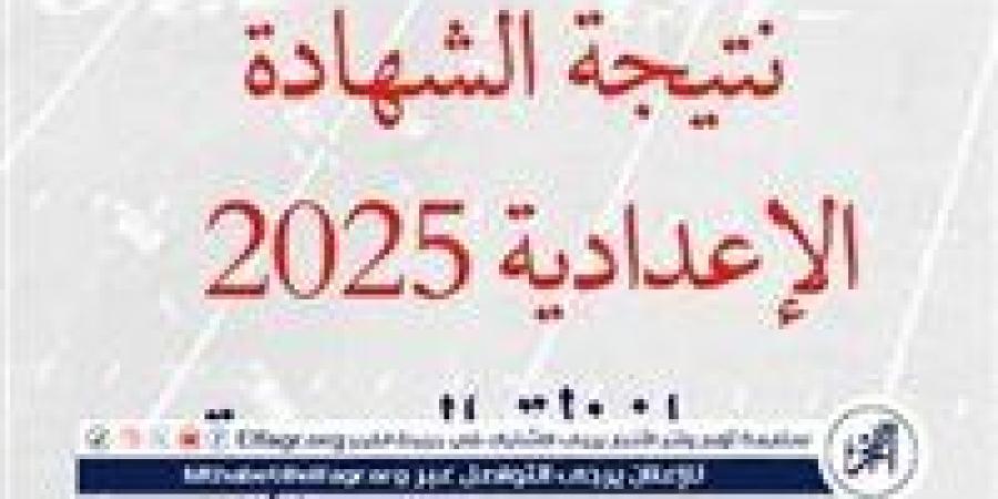 نتيجة
      الشهادة
      الإعدادية
      2025..
      بالاسم
      ورقم
      الجلوس
      نتائج
      طلاب
      الصف
      الثالث
      الاعدادي
      (ظهرت
      الآن)