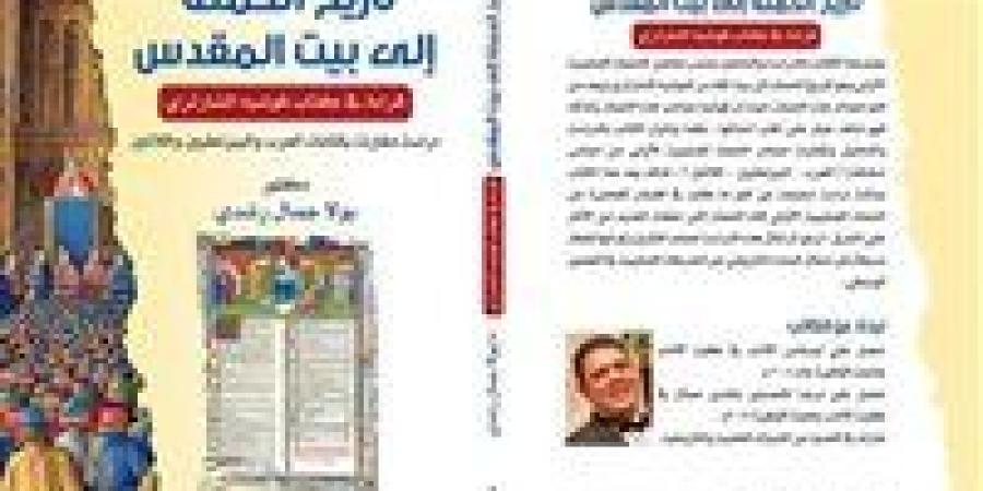 معرض
      الكتاب
      2025..
      تاريخ
      الحملة
      إلى
      بيت
      المقدس