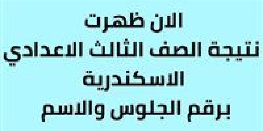 عاجل
      -
      نتيجة
      الشهادة
      الإعدادية
      2025
      في
      الإسكندرية:
      تفاصيل
      وخطوات
      الاستعلام