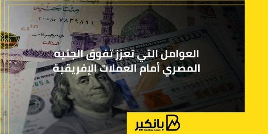 العوامل
      التي
      تعزز
      تفوق
      الجنيه
      ...