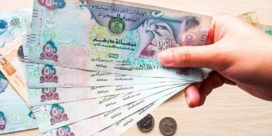 سعر الدرهم الإماراتي اليوم الخميس، وصل كام دلوقتي؟