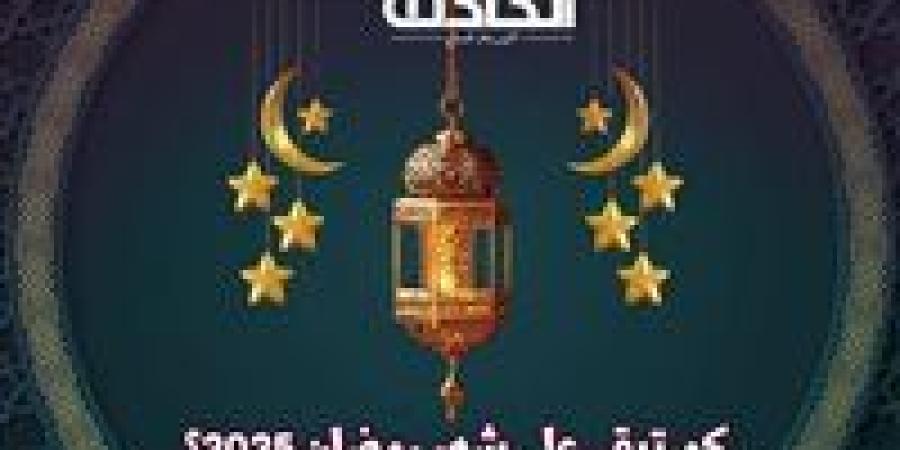 موعد
      شهر
      رمضان
      2025
      والإجازات
      الرسمية
      في
      الشهر
      الكريم