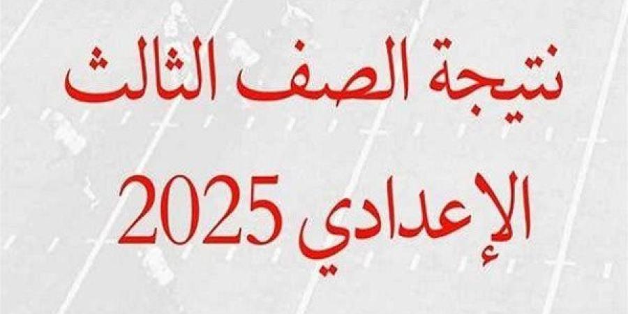 فور
      إعلانها..
      لينك
      نتيجة
      الشهادة
      الإعدادية
      بمحافظة
      القاهرة