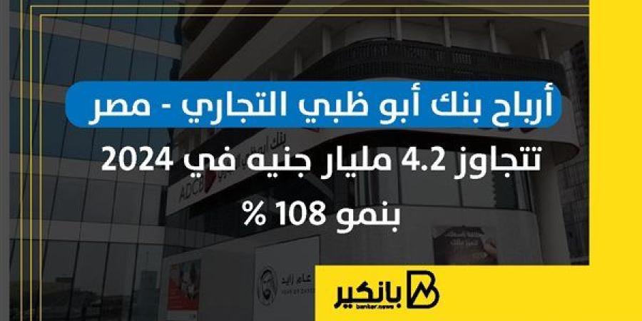 أرباح
      بنك
      أبو
      ظبي
      التجاري-
      مصر
     ...