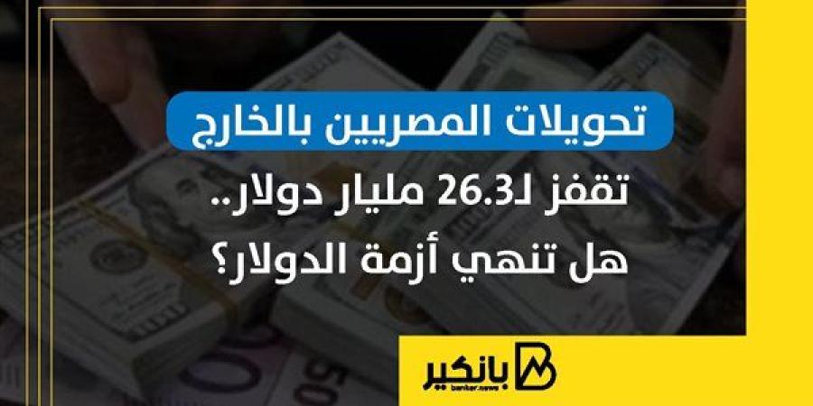 تحويلات
      المصريين
      بالخارج
      تقفز
      لـ26.3
 ...