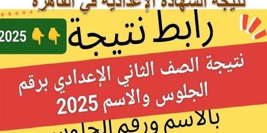 موعد
      ظهور
      نتيجة
      الشهادة
      الإعدادية
      بمحافظة
      القاهرة