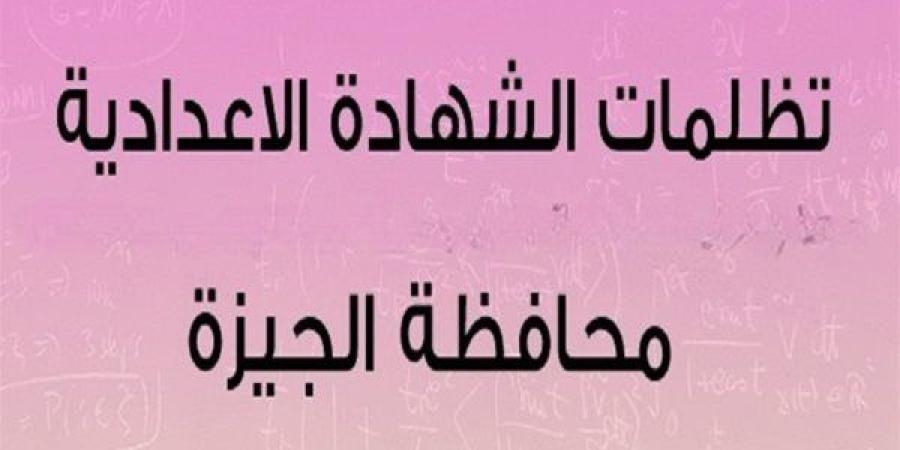 فتح
      باب
      التظلمات
      على
      نتيجة
      الشهادة
      الإعدادية
      2025
      في
      الجيزة