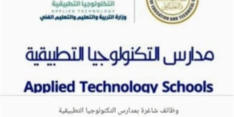 فتح باب التقدم للمعلمين للعمل بمدارس التكنولوجيا التطبيقية 2025.. اعرف الشروط والتفاصيل