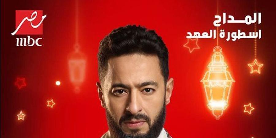 رمضان
      2025..
      Mbc
      مصر
      تطرح
      بوسترات
      مسلسل
      "المداح
      أسطورة
      العهد"