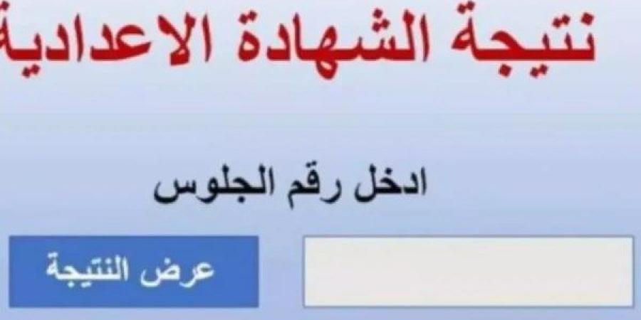 نتيجة الشهادة الإعدادية 2025 برقم الجلوس في المنوفية.. استعلم الآن