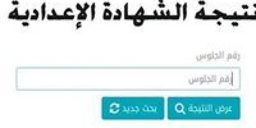 برقم
      الجلوس..
      رابط
      نتيجة
      الشهادة
      الإعدادية
      2025
      الرسمي
      المعتمد
      في
      3
      محافظات