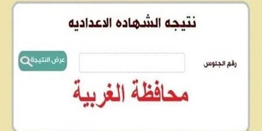 رابط
      وخطوات
      الاستعلام
      عن
      نتيجة
      الشهادة
      الإعدادية
      في
      محافظة
      الغربية