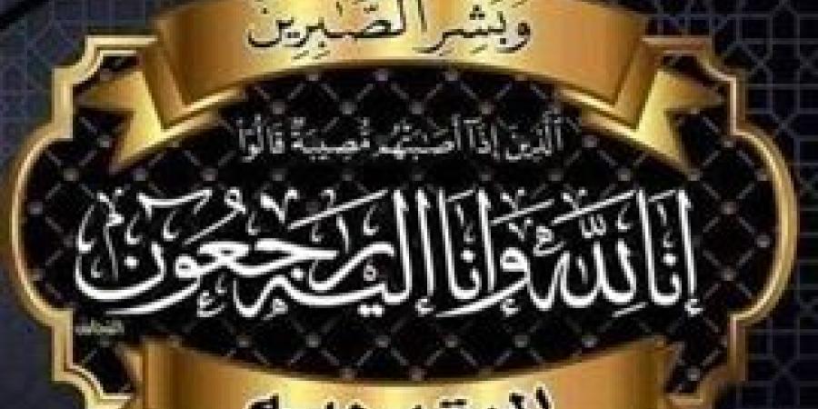 الصحفي
      هاني
      عوف
      يتقدم
      بخالص
      العزاء
      للعميد
      أحمد
      بك
      صقر
      رئيس
      مباحث
      مرافق
      الجيزة
      في
      وفاة
      والد
      سيادته