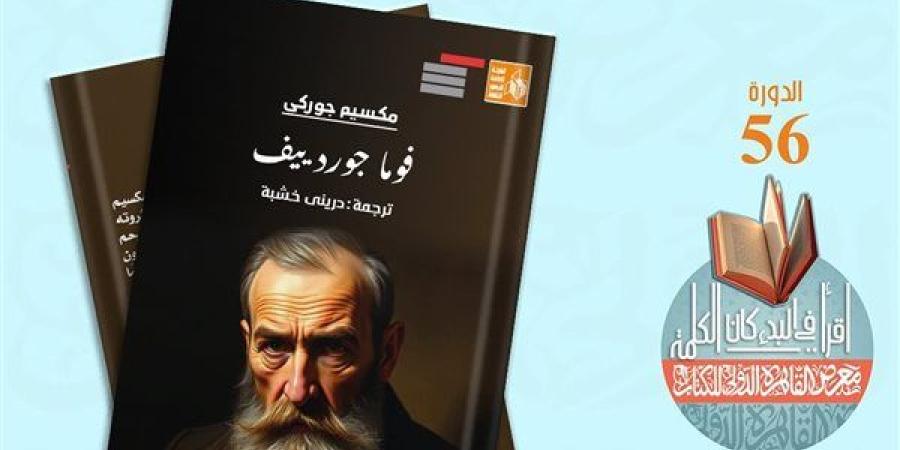 قصور
      الثقافة
      تصدر
      رواية
      "فوما
      جوردييف"
      لمكسيم
      جوركي
      بمعرض
      الكتاب