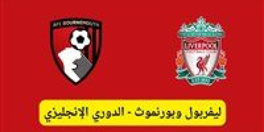 موعد
      مباراة
      بورنموث
      ضد
      ليفربول
      في
      الدوري
      الإنجليزي
      والقنوات
      الناقلة