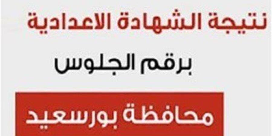 اعرف
      درجاتك
      الآن..
      نتيجة
      الشهادة
      الاعدادية
      في
      بورسعيد
      نسب
      نجاح
      وأرقام
      مبهرة