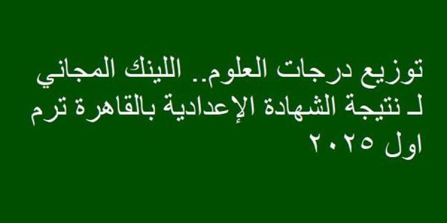 توزيع
      درجات
      العلوم..
      اللينك
      المجاني
      لـ
      نتيجة
      الشهادة
      الإعدادية
      بالقاهرة