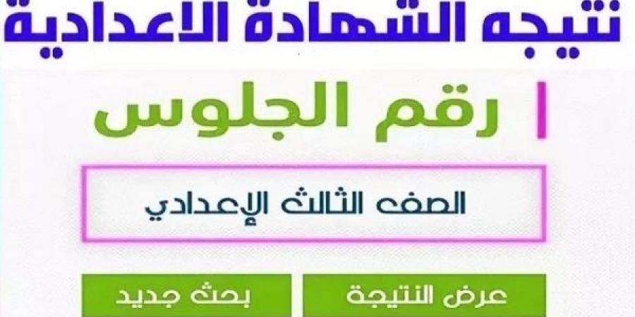 رابط
      نتيجة
      الشهادة
      الإعدادية
      بالقاهرة..
      اعرف
      درجاتك
      الآن