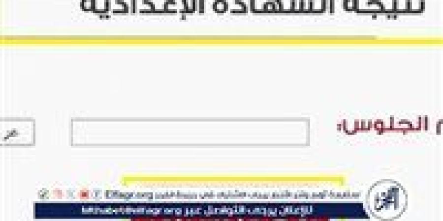 نتيجة
      الشهادة
      الإعدادية
      في
      محافظة
      السويس
      2025:
      نسبة
      نجاح
      85.3%
      ورابط
      الاستعلام
      برقم
      الجلوس