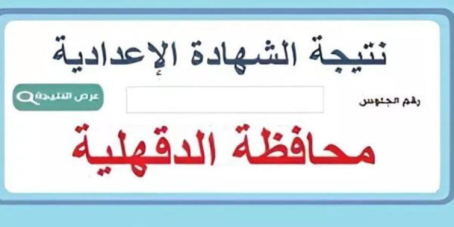 رابط
      وخطوات
      الاستعلام
      عن
      نتيجة
      الشهادة
      الإعدادية
      في
      محافظة
      الدقهلية