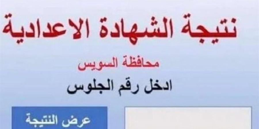 طريقة
      الاستعلام
      عن
      نتيجة
      الشهادة
      الإعدادية
      2025
      بمحافظة
      السويس