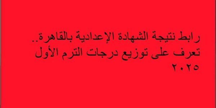 رابط
      نتيجة
      الشهادة
      الإعدادية
      بالقاهرة..
      تعرف
      على
      توزيع
      درجات
      الترم
      الأول