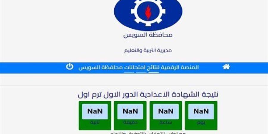 نتيجة
      الشهادة
      الإعدادية
      2025
      في
      السويس..
      ظهرت
      الآن