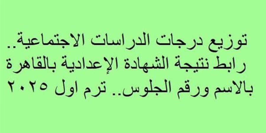 رابط
      نتيجة
      الشهادة
      الإعدادية
      بالقاهرة
      بالاسم
      ورقم
      الجلوس..
      توزيع
      درجات
      الدراسات
      الاجتماعية