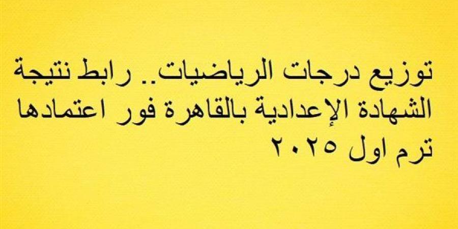 توزيع
      درجات
      الرياضيات..
      رابط
      نتيجة
      الشهادة
      الإعدادية
      بالقاهرة
      فور
      اعتمادها