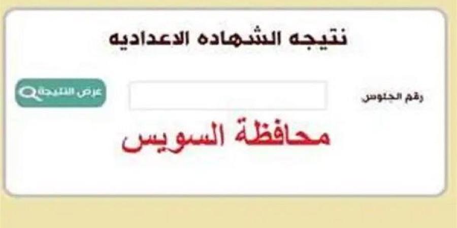 رابط
      وخطوات
      الاستعلام
      عن
      نتيجة
      الشهادة
      الإعدادية
      في
      محافظة
      السويس