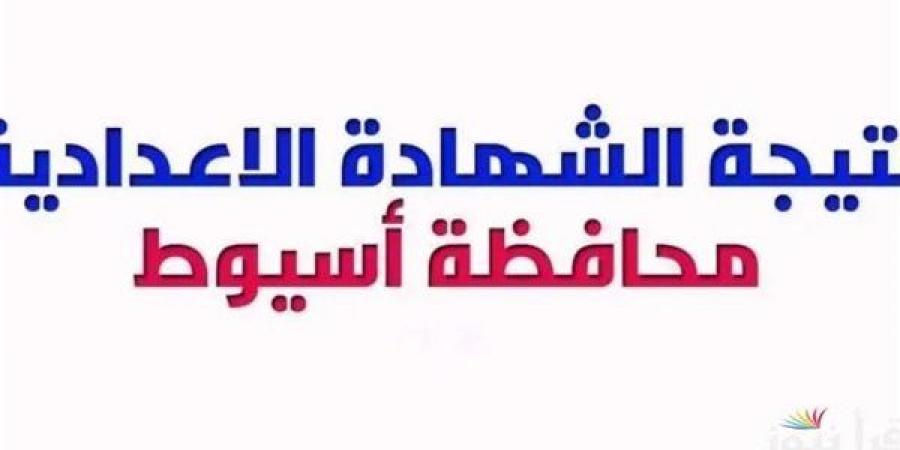 الرابط
      الرسمي
      لـ
      نتيجة
      الشهادة
      الإعدادية
      لمحافظة
      أسيوط