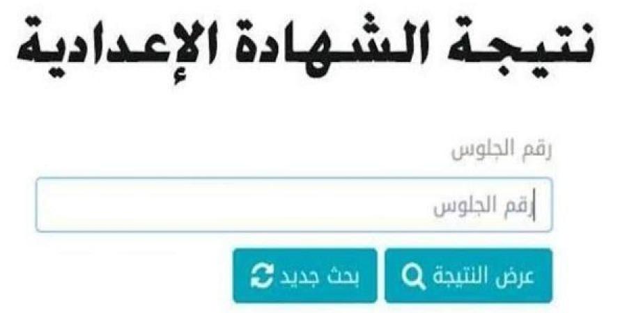 محافظ
      المنيا
      يعتمد
      نتيجة
      الشهادة
      الإعدادية
      للترم
      الأول
      بنسبة
      نجاح
      76.5%..
      ننشر
      خطوات
      ورابط
      النتيجة