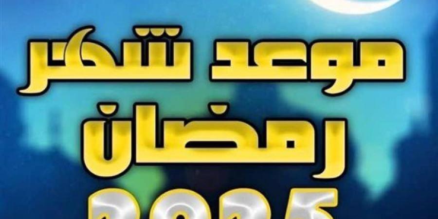 موعد
      رؤية
      هلال
      رمضان
      2025
      مصر..
      تفاصيل