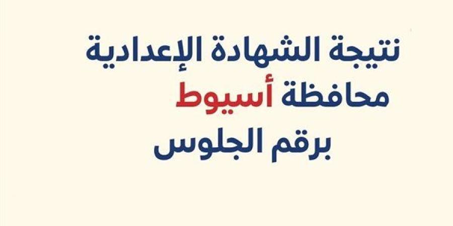 بالاسم
      ورقم
      الجلوس..
      نتيجة
      الشهادة
      الإعدادية
      لمحافظة
      أسيوط
      خلال
      ساعات