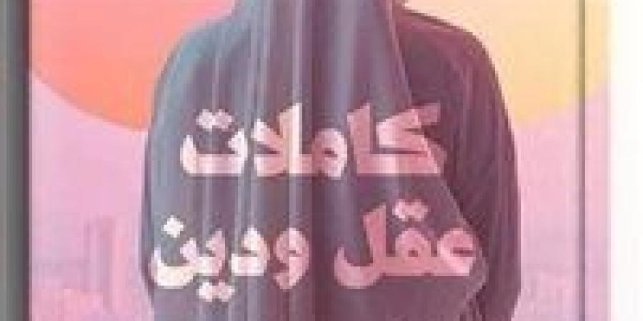 كتاب
      كاملات
      عقل
      ودين
      يثير
      الجدل
      بعد
      سحبه
      من
      معرض
      الكتاب
      (القصة
      الكاملة)