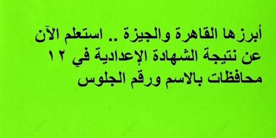 استعلم
      الآن
      عن
      نتيجة
      الشهادة
      الإعدادية
      في
      12
      محافظات
      بالاسم
      ورقم
      الجلوس