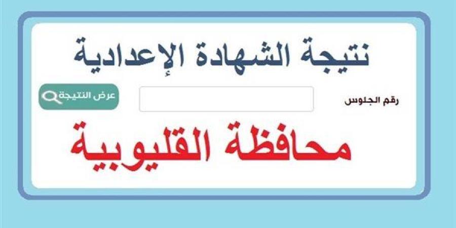 خطوات
      الحصول
      على
      نتيجة
      الشهادة
      الإعدادية
      بالقليوبية..
      رابط
      النتيجة