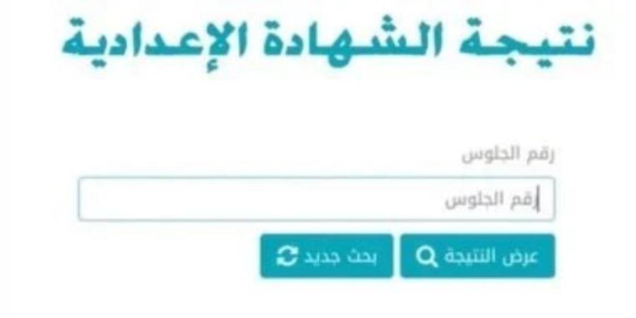 محافظ الأقصر يعتمد نتيجة الشهادة الإعدادية بنسبة نجاح 76%