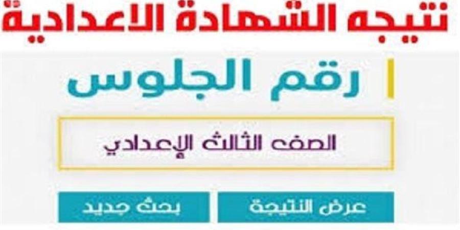 بالاسم
      والدرجات
      وبصيغة
      بي
      دي
      إف..
      نتيجة
      الشهادة
      الاعدادية
      بالمنوفية..
      إعرف
      جبت
      كام