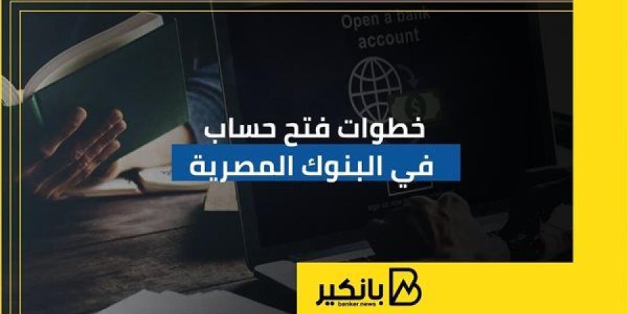 خطوات
      فتح
      حساب
      في
      البنوك
      المصرية
      |
      إنفوجراف