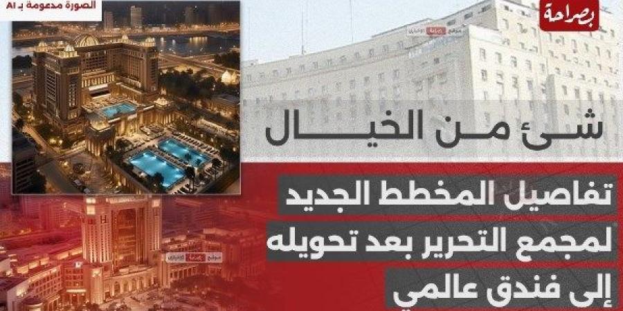 شئ من الخيال.. تفاصيل المخطط الجديد لمجمع التحرير بعد تحويله إلى فندق عالمي