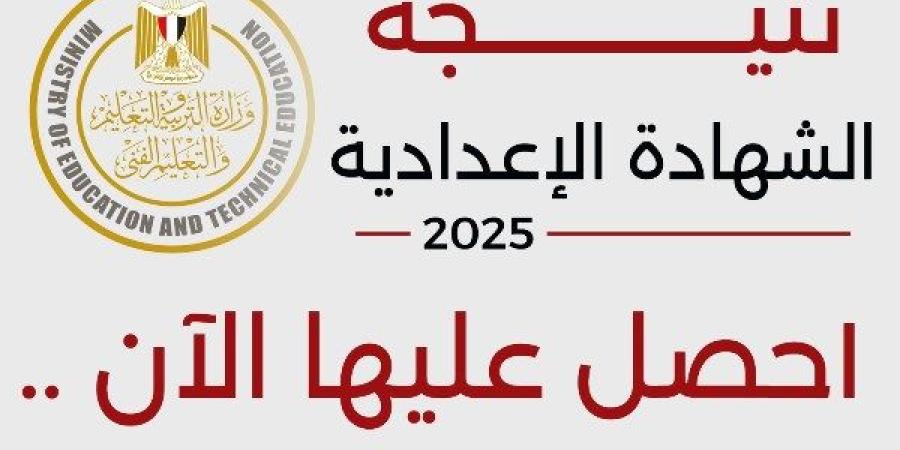 ظهرت الآن، نتيجة الشهادة الإعدادية بالمنوفية 2025، بنسبة نجاح  82,38 %